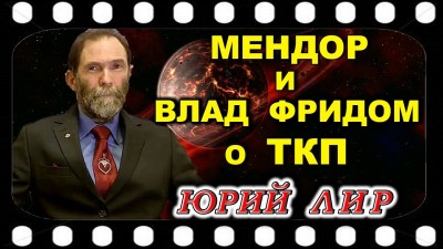 ТКП от Юрия ЛИРА + Влада ФРИДОМА + МЭНДОРА 24.06.2021г.