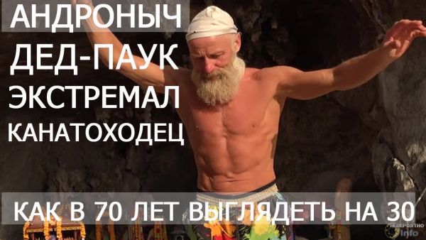 Андроныч, бессмертный человек, как в 70 лет выглядеть на 30 лет !!!