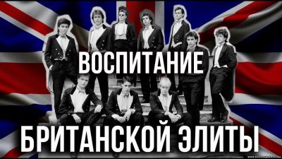 Кадры для мировой элиты. Как попадают в британский правящий слой. Олег Яновский