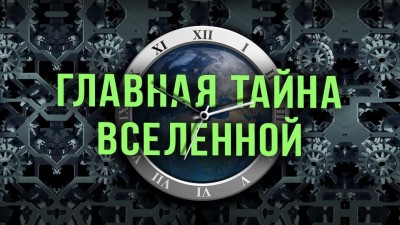 Что движет Вселенной. На пороге раскрытия тайны Времени. Д. Перетолчин, В. Правдивцев