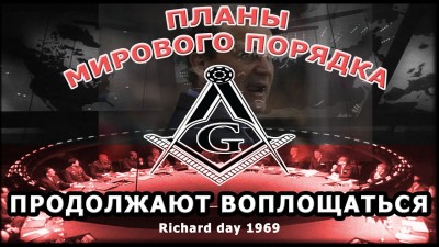 Планы мирового правительства, озвученные Ричардом Деем в 1969 году на конференции педиаторов