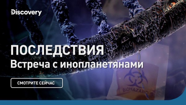 Последствия | Встречи с инопланетянами | Discovery