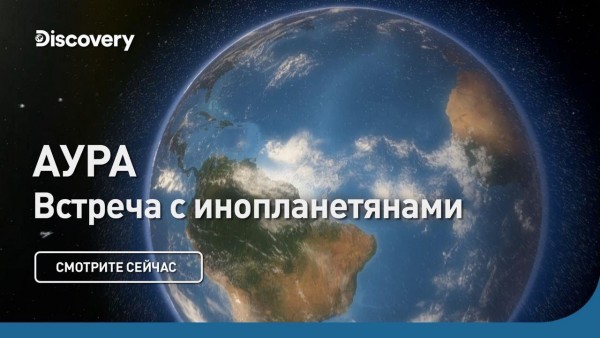 Аура | Встречи с инопланетянами | Discovery