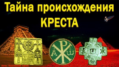 Тайна происхождения креста.