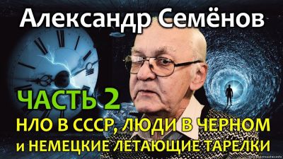 НЛО - национальная безопасность. Часть 1-2. Александр Семёнов