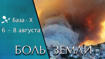 Катаклизмы 6-8 августа. Лесные пожары в Якутии, Россия. Пожары в Греции. Боль Земли