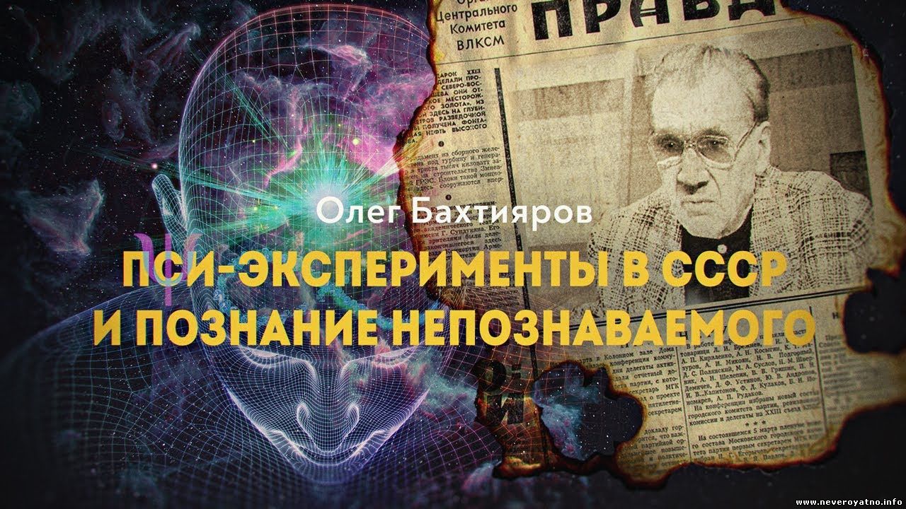 Энергоинформационные технологии из советских секретных лабораторий и их развитие в XXI веке