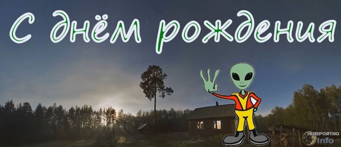 С Днём рождения, сайт