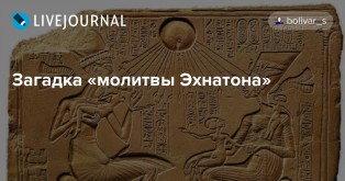 Молитва-Отче Наш, за 1000 лет до Иисуса! Эхнатон или 