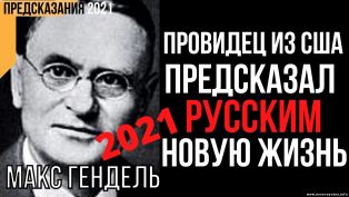 Предсказания американского провидца Макса Генделя о появлении в России новой расы