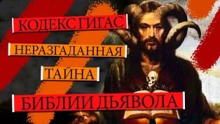 О чём рассказывает «Библия Дьявола»: Мифы и факты о скандальной средневековой рукописи