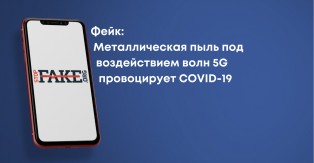 Фейк: Металлическая пыль под воздействием волн 5G провоцирует COVID-19