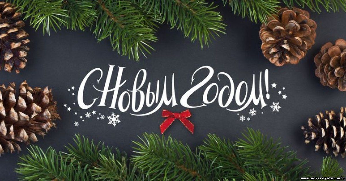 ВСЕХ С НАСТУПАЮЩИМ НОВЫМ ГОДОМ! И статья в тему.