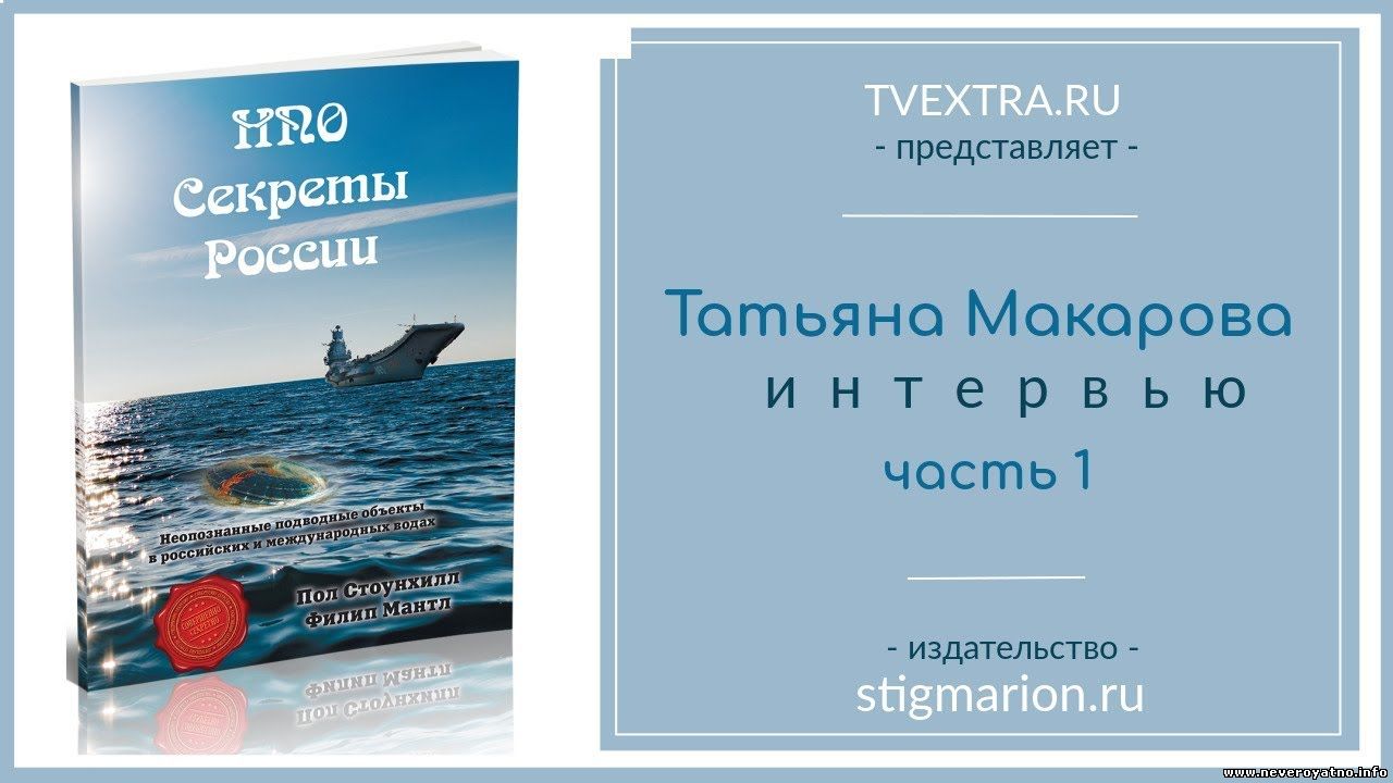 Неопознанные подводные объекты. Секреты России