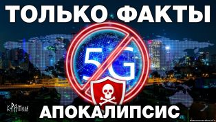 5G – угроза уничтожения. Шапочка из фольги не спасет от сотовой связи пятого поколения