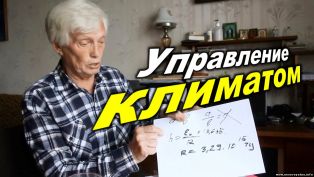 Человек, управляющий климатом и погодой. Технология из СССР.