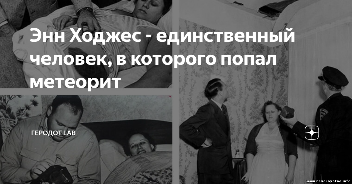 Случай изменивший жизнь: в 1954 году обломок метеорита попал в женщину