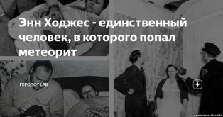 Случай изменивший жизнь: в 1954 году обломок метеорита попал в женщину