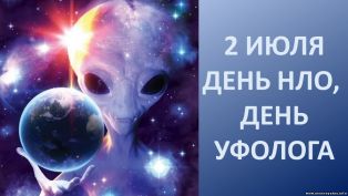 2 ИЮЛЯ: ВСЕМИРНЫЙ ДЕНЬ НЛО (УФОЛОГА)