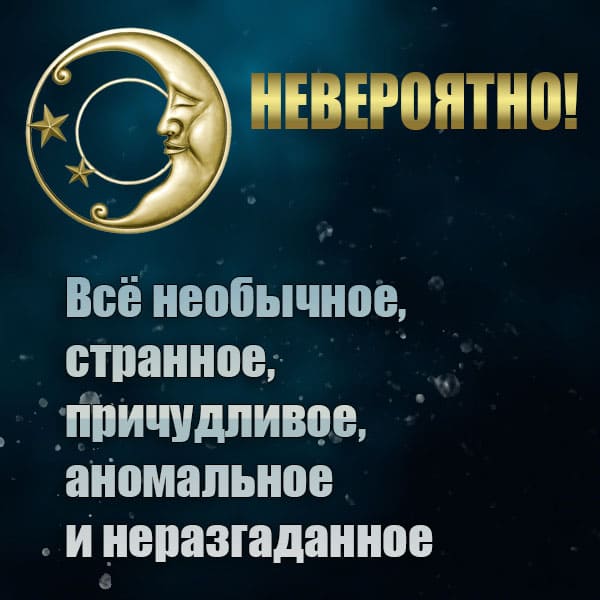 НЕВЕРОЯТНО! Новости и статьи обо всем странном, необычном, причудливом и паранормальном